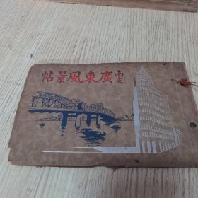 民国时期 1940年《南支广东风景帖》【广东省 广州市 海珠桥、珠江、市街全景、六榕寺、中山纪念堂、观音山五层楼、中山大学文学院、太平路、长堤大马路、惠爱中路、沙面租界、中央公园、南华东路、华林寺】