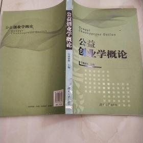 公益创业学概论