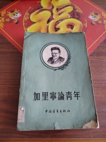 加里寕论靑年