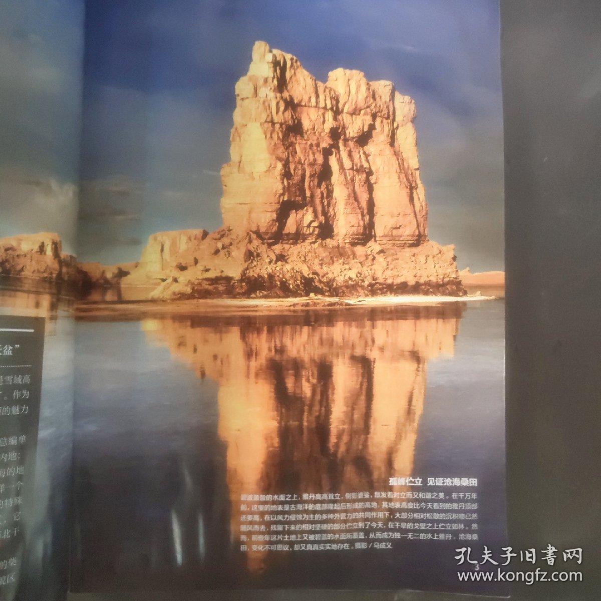 中国国家地理(青海省海西蒙古族藏族自治州专刊)