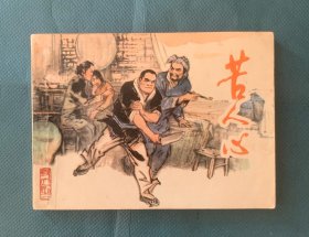 《变天记》之一（苦人心）