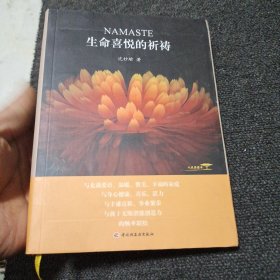 生命喜悦的祈祷