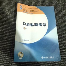 卫生部“十二五”规划教材：口腔黏膜病学（第4版）