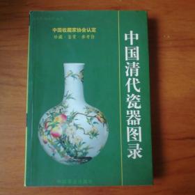 中国清代陶瓷图录