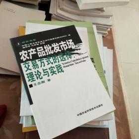 农产品批发市场交易方式的选择：理论与实践