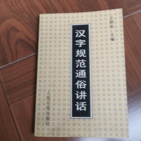 汉字规范通俗讲话