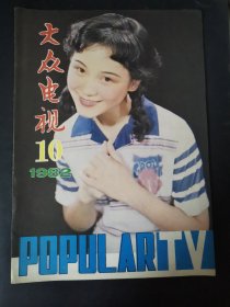 大众电视（1982年第10期）