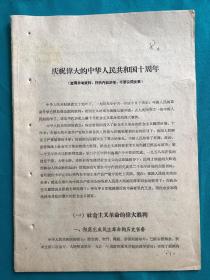 1959年庆祝伟大的中华人民共和国十周年社论
