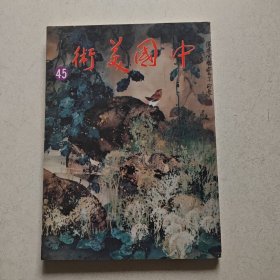 中国美术45