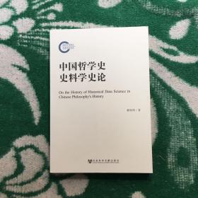 中国哲学史史料学史论（社科基金后期资助项目）（货架J）