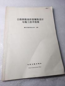 公路钢箱梁桥面铺装设计与施工技术指南