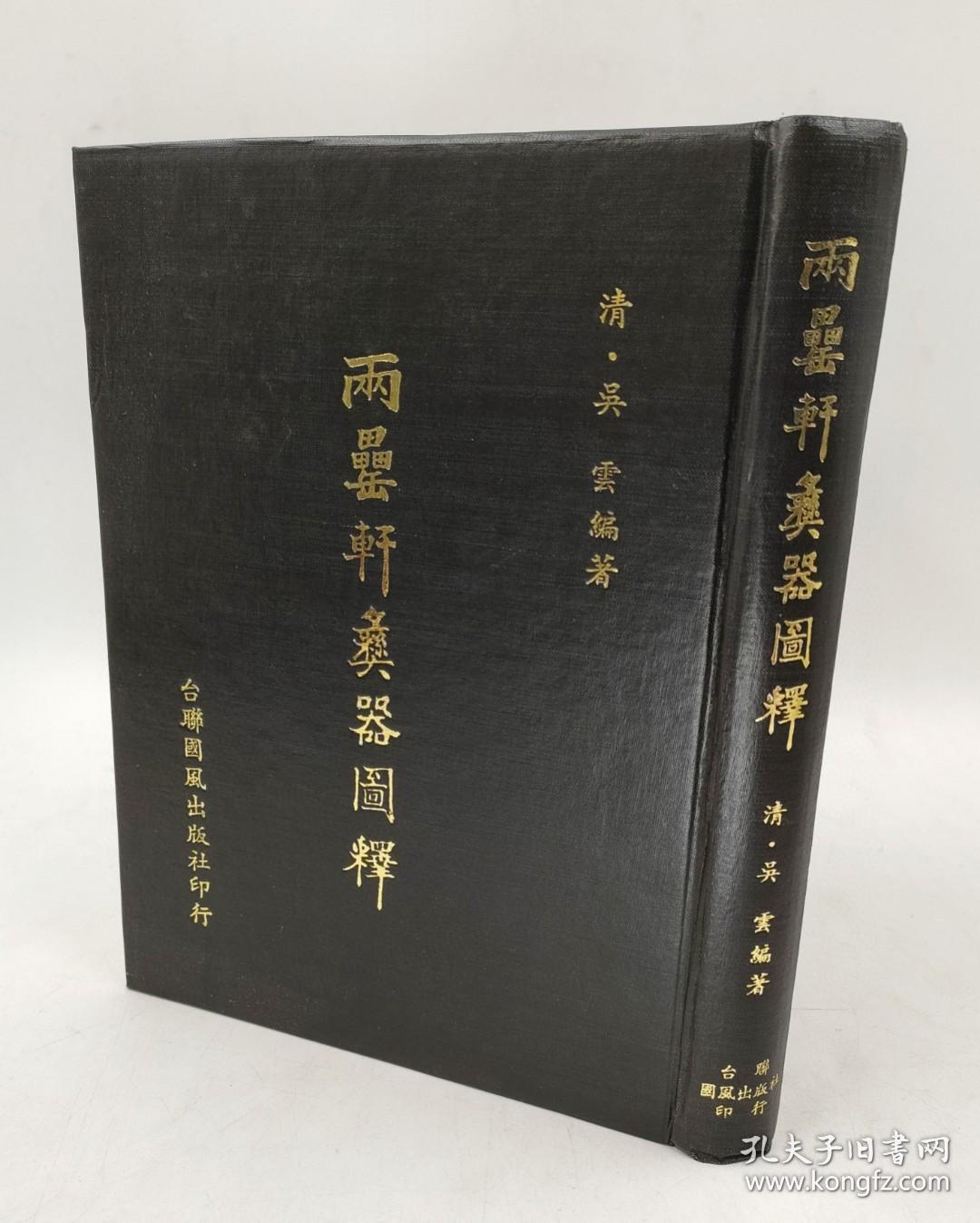 私家藏书仅一本《两罍轩彝器图释》全12卷合集附释文精装16开564页  民国六十九年六月出版台联国风出版社印行