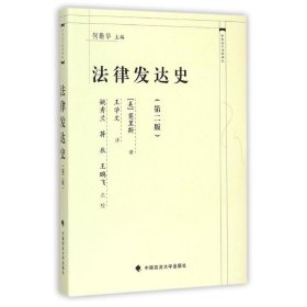 正版现货新书 法律发达史 9787562055617 (美)莫里斯