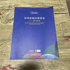 亚洲金融发展报告-普惠金融篇