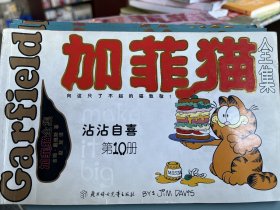 加菲猫全集第10册（世界头号胖猫首次登陆中国）