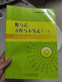 中学数学原理与方法丛书. 数与式、方程与不等式. 
1