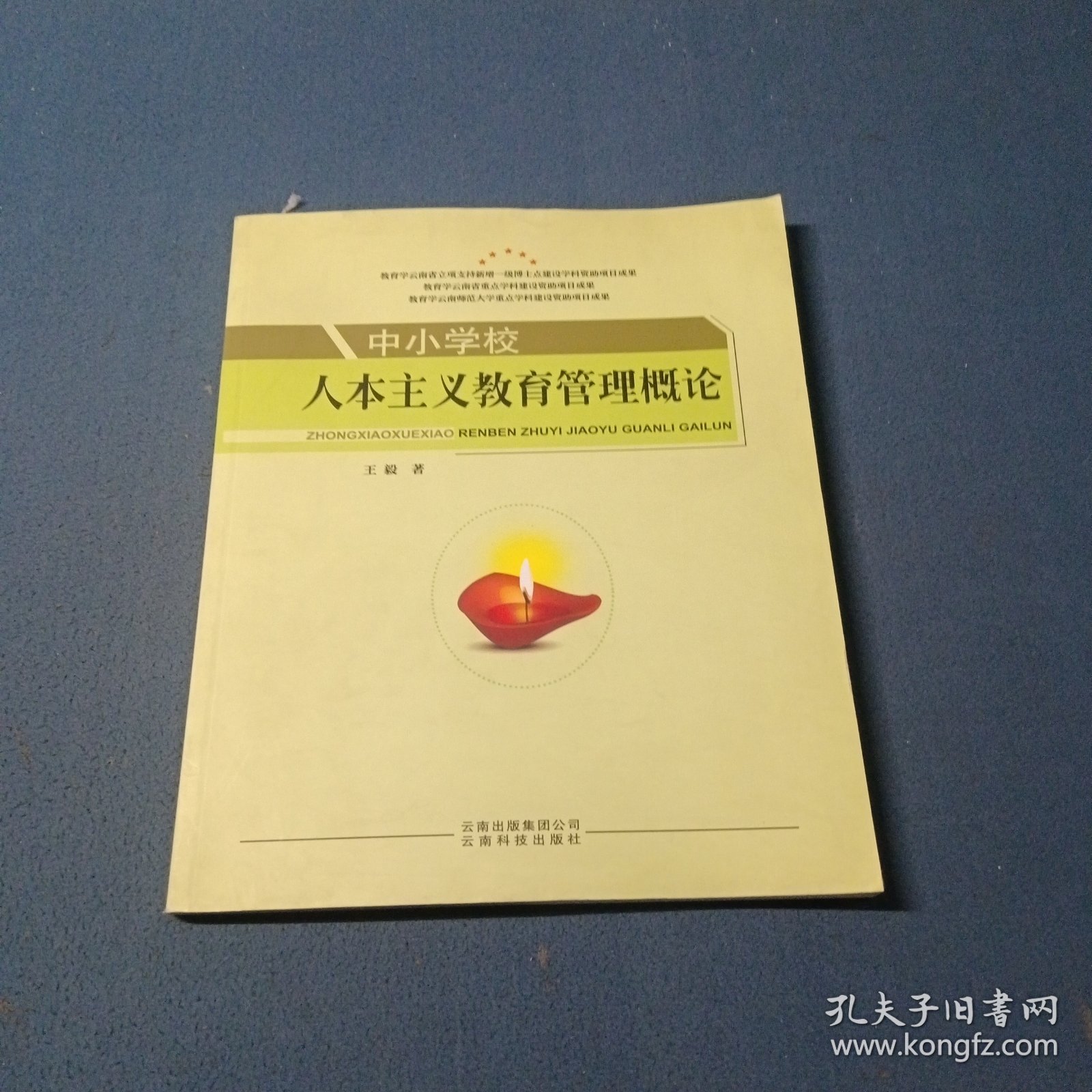 中小学校人本主义教育管理概论