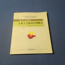中小学校人本主义教育管理概论