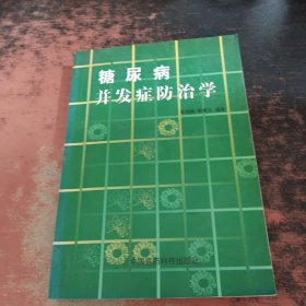 糖尿病并发症防治学