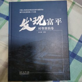 发现富平之村堡留韵卷