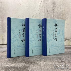 柘园书话（毛边签名钤印）精装，初版一印