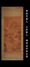 田能村直入（1814 - 1907）小虎散人 梅林山水仙士图 手绘 古笔 茶挂 南画 日本画 挂轴 国画 文人画 古画 老画 文人茶室