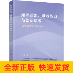 知识溢出、吸收能力与创新绩效 以中国汽车产业为例