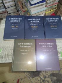 高等教育教材建设文献资料选编（1949-2017年），基础教育教材建设文献资料选编（1949-2017）【上中下】 ，职业教育教材建设文献资料选编 （1949-2017 ）【 5本合售 】      精装      正版原版       全新未开封     现货