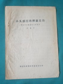 小兒感冒的辯證論治