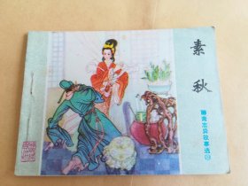 素秋 连环画