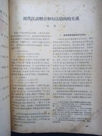 中国语文 1962年 7月号总第117期 现代汉语轻音和句法结构的关系、越南语和汉语构词法比较研究初探、卓尼藏语的声调与声韵母的关系、结构语言