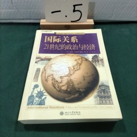 国际关系：21世纪的政治与经济