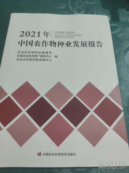 2021年中国农作物种业发展报告