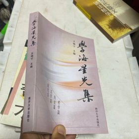 学海星光集