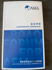 博鳌亚洲论坛2024年年会会议手册