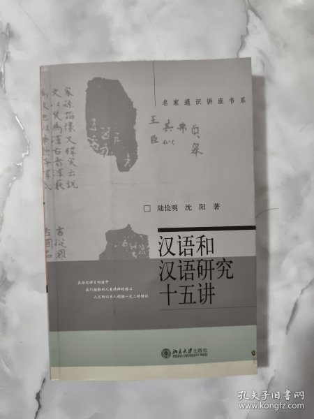 汉语和汉语研究十五讲