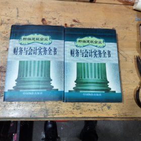 新编建筑企业财务与会计实务全书