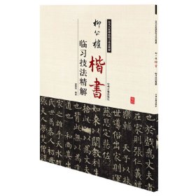 柳公权楷书临习技法精解 9787534859120 谢楚悦编著 中州古籍出版社