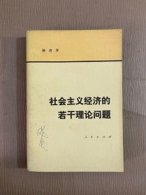 社会主义经济的若干理论问题