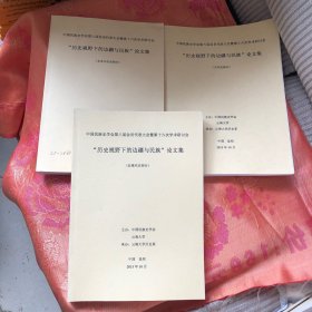 “历史视野下的边疆与民族”论文集（古代史部分、近现代史部分、文本和社会部分）