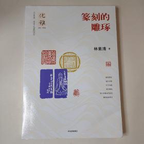 优雅07：篆刻的雕琢