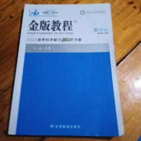 金版教程2023高考科学复习解决方案数学