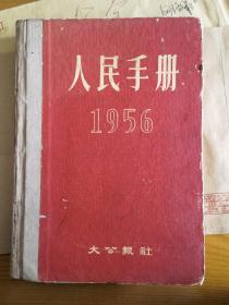 人民手册1953（一版一印）