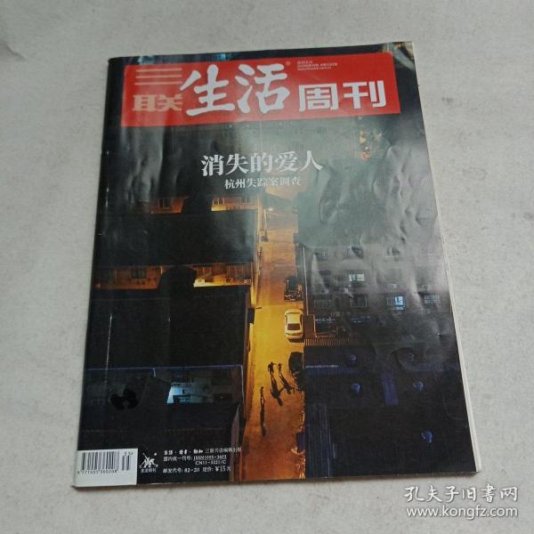 三联生活周刊 2020年第35期（消失的爱人），