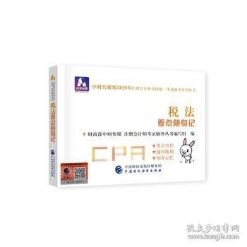 注册会计师2020配套辅导 2020年注册会计师全国统一考试辅导系列 要点随身记 税法要点随身记