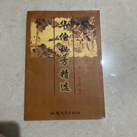 华佗秘方精选