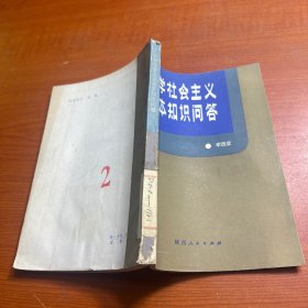 科學(xué)社會(huì)主義基本知識(shí)問(wèn)答