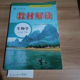 教材解读，生物学七年级下册