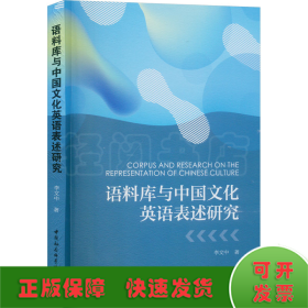 语料库与中国文化英语表述研究