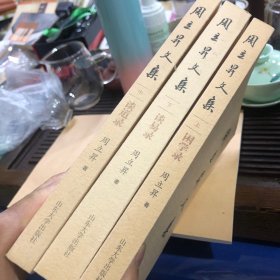 周立昇文集 3册合售